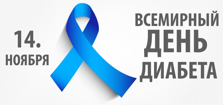 rudens-2014-diabeta-diena-ru